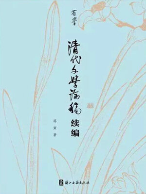 cover image of 清代文学论稿续编